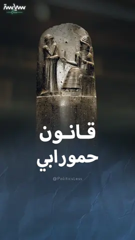 العين بالعين والسن بالسن وبراءة المتهم حتى تثبت إدانته.. ماذا نعرف عن قانون حمورابي؟ #سياسة_لس #قانون_حمورابي