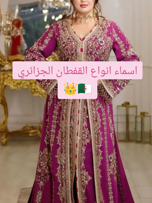 #الجزائر #algeria #القفطان_الجزائري #fypシ゚ #tik_tok #explore #viralvideos #girls #pourtoi #fouryou #الفخامة🔥 #fyp #GlowUp #فخامة 
