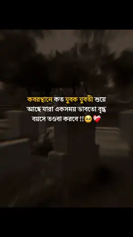 #কবরস্থানে কত যুবক যুবতী শুয়ে আছে যারা একসময় ভাবতো বৃদ্ধ বয়সে তওবা করবে !!#foruyou #foryoupage #fyyp #fyyppage #viral_video #tredding #islamic_video #islamiccaption #captionvideo #tiktok?bangladeshforyou #idunfreezkardoplz🥺😥💔 #plzzz_saport_me @TikTok @TikTok Bangladesh @TikTok Trends @For You @For You House ⍟ 