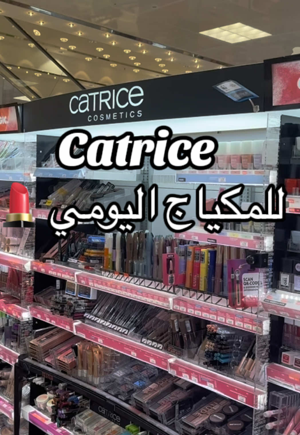 روتيني اليومي من كاتريس 💄💖 #makeup #catrice #schminken #catricemakeup #wien #vienna #beauty #cosmetics #فيينا_النمسا🇦🇹 #مكياج #ميكب #بنات_فيينا #اكسبلورexplore #جمال #بيوتي 
