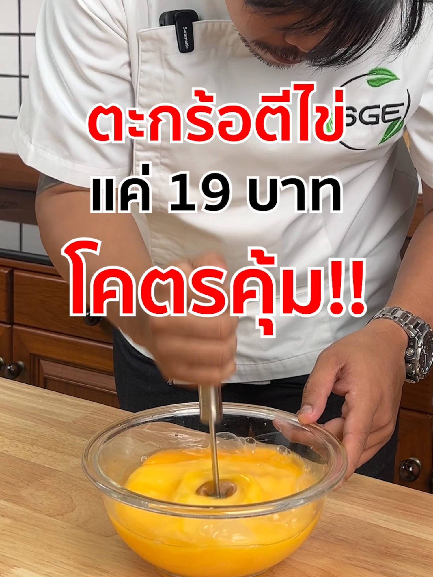 ตะกร้อตีไข่ 19฿โคตรจะคุ้มมม❗ จะทนเมื้อวิธีเดิมๆไปทำไม SGE มีวิธีที่ดีกว่านี้ ตะกร้อตีไข่ ใช้งานง่าย ด้วยด้ามจับกลไกสปริง ส่งแรงให้หัวตีหมุนอัตโนมัติ ไม่ง้อไฟฟ้า ตีผสมเข้ากันได้ใน 5 วินาที ทุ่นแรง ประหยัดเวลา 🧁 กด 1 ครั้ง = ตีตะกร้อมือ 10 รอบ 🧁 ระบบกึ่งอัตโนมัติ ไม่ใช้ไฟฟ้า 🧁 ด้ามจับกลไกสปริง ส่งแรงให้หัวตีหมุน 🧁 ใช้ง่ายเพียงกดขึ้น-ลง ทุ่นแรงได้เยอะ 🧁 วัสดุสแตนเลส แข็งแรง ทนต่อสนิม 🧁 น้ำหนักเบา หยิบใช้งานได้คล่องมือ 🧁 เหมาะใช้ตีไข่ ฟองนม ผสมแป้ง ⭐ทดลองใช้งานฟรี ! ได้ที่ Showroom ของเรา⭐ . ✔️ได้ผลลัพท์ที่น่าพอใจ ✔️การันตี  สินค้ามีมาตรฐาน ✔️มีบริการทดลองสินค้าฟรี ✔️มีรับประกัน พร้อมบริการหลังการขาย . เกี่ยวกับเรา : แบรนด์ SGE หรือ Spring Green Evolution มิตรแท้ SME ไทย ผลิตและจัดจำหน่ายเครื่องจักรแปรรูปอาหารทุกชนิด ในราคามิตรภาพ พร้อมจุดเด่นของแบรนด์คือ บริการหลังการขาย ทำให้ให้ธุรกิจคุณลื่นไหล ไม่มีสะดุด มั่นใจว่าเครื่องจักรในการผลิตนั้นจะมีอะไหล่และทีมซัพพอร์ต ดูแลตลอดอายุการใช้งาน ลงทุนครั้งเดียว คุ้มไปอีกนาน ------------------------ #sgethai #SpringGreen #ตะกร้อตีไข่กึ่งอัตโนมัติ #ที่ตีไข่แบบกด #ที่ตีไข่ #ตะกร้อตีไข่