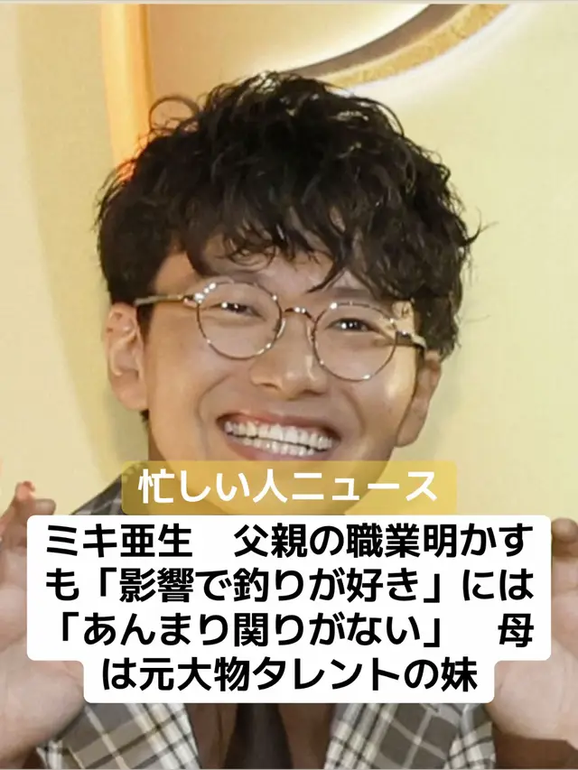 お笑いコンビ「ミキ」の亜生（36）が8日放送の日本テレビ系「踊る！さんま御殿！！」（火曜後8・00）に出演し、父の職業を明かした。 この日のテーマは「アウトドア派VSインドア派」。亜生はアウトドア派で、紹介が「父の職業はフェリーの船長　釣り好き芸人　ミキ亜生」となっていた。 MCの明石家さんまから「フェリーの船長ってなんや？」と聞かれた亜生は「父親が、フェリーの船長をやっていたので、ってチラっと言ったら、“フェリーの船長の影響で釣りが好き”って、あんまり関わりがないっていうか」と笑った。 また、ミキの2人の母親は上岡龍太郎さんの妹としても知られている。 #芸能人 #芸人 #お笑い #コンビ #ミキ #亜生 #父 #職業 #釣り #ニュース #速報 