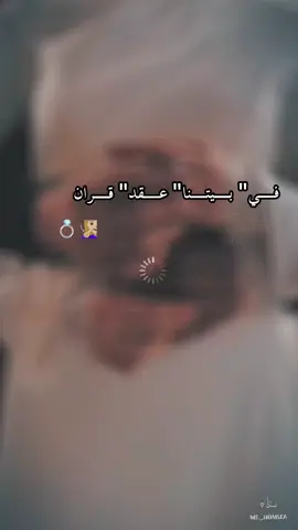 #في #بيتنا #عقد_قران #💍 #🧏🏼‍♀️  اللهم اكتب لخير في حياتي القادمة🤍🧏🏼‍♀️ #فيها_خير_إن_شاء_الله #🧏🏼‍♀️ #تصميمي🎬 #🌚🤍💍 