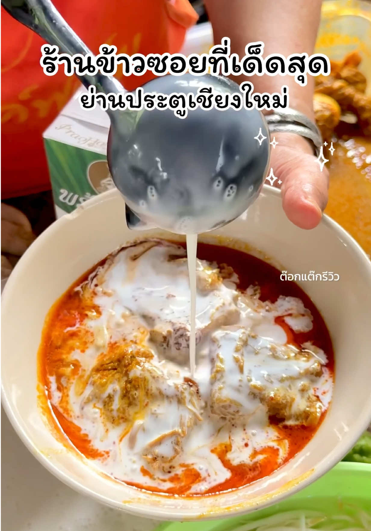 ร้านข้าวซอยที่เริ่ดที่สุดย่านประตูเชียงใหม่ ยกให้ร้านนี้ไปเลยค่าาา 😋✨  📍ป้าป้อม ขนมจีน & ข้าวซอย  พิกัดข้างวัดพันแหวน หลังตลาดประตูเชียงใหม่  #ร้านอาหารเชียงใหม่ #รีวิวร้านอาหารเชียงใหม่ #ข้าวซอยเชียงใหม่ #ต๊อกแต๊กรีวิว 