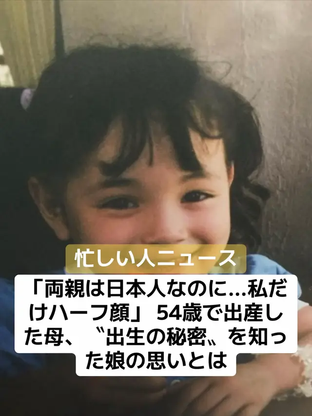 「私は日本人の両親の元に産まれました。でも、顔立ちは日本人離れしています」。そんな書き出しで、自身のバックグラウンドを綴った女性の投稿が、SNS上で話題になっている。女性は現在28歳。母は54歳の時に自然分娩で産んだ。20歳を過ぎて女性が知った〝出生の秘密〟とは―。 アメリカで卵子提供 インスタグラム名・erincoさん（＠erincogram_）。目鼻立ちがくっきりした顔立ちで、くるくるのロングヘアがチャームポイントだ。 自身が、周りの人と「違う」と感じたのは小学生の頃。周りから「ハーフ」「何でみんなと違う顔なの？」と言われ、気にし始めた。両親に尋ねると、「日本人だよ」。そのため、先祖に海外の血縁があるのかと推測していたという。「見た目がコンプレックスで、髪を縮毛矯正でストレートにしたり、人見知りになったりしたこともありました」と振り返る。 出生の疑問はずっと心に残り、20歳の頃、父に思いきって聞いた。すると、父は「ハーフだよ」と経緯を教えてくれた。父と母の結婚は高齢で、母親の卵子の機能が低下していた。子どもを諦められなかった両親は、アメリカで卵子提供を受ける「体外受精」を選択。2回の失敗を経て、体力的にも金銭的にも最後のチャンスに。若い女性の卵子と父の精子でできた受精卵を母のお腹に宿してもらい、無事に出産に至ったという。 お母さんの代わりはいない 「聞いた時は、その場で号泣しましたね。私は母と血が繋がっていないんだ…と思うとショックで」とerincoさん。その日、母に「血が繋がってないの？」と聞くと、「そんなことないよ」と言い、いつも明るい母が初めて拗ね、悲しそうな表情をしたという。 母の気持ちを察した女性は「愛情をかけて育ててくれたことに変わりはなくて、私にとって、お母さんの代わりはいないし、血縁のお母さん以上にお母さんだし。すぐに受け入れられましたね」と話す。 父は3年前に介護生活の末、亡くなった。そして母は今年1月、脳梗塞で亡くなった。両親との別れは早かったが、愛情をたっぷり注いでくれた親心を想像すると、感謝が募った。「お母さんは『えりのために長生きしないとね』が口癖で、79歳でピアノを始めて81歳で初めて発表会に出るくらい、パワフルな人でした。結局、出生については聞けなかったですが、亡くなった後に親戚から『妊娠期間の10カ月は黙っていた』と聞いて、すごい覚悟で産んでくれたんだなと改めて思いました」 「産んでよかった」と思ってもらえる人生に SNSに自身の出生について綴ったのは、今年3月。ちょうど、母が生きていれば83歳の誕生日だった。50代で出産した母への感謝を綴ると、ある人物から「体外受精ですか？」と連絡が来た。 その人は、43歳の女性。夫婦ともに卵子と精子の機能が落ち、卵子と精子の両方の提供を受ける「ダブルドネーション」で子どもを授かったという。「初めて、同じ境遇の方と出会えたことに、不思議な喜びを感じました。子どもが見た目で嫌な思いをしないかなど、将来に不安もあったようですが、実際にお会いして、私の体験を聞いて前向きになれたみたいでした。私の体験が役に立つんだと思い、いろんな選択、いろんな命のあり方があることを知ってもらえればと思って発信を始めました」と話す。 今、erincoさんは昔は嫌だったカーリーなヘアを生かしたモデル活動をするほか、ウルトラマラソンに参加するなど、人生を謳歌している。「両親が諦めなかったから私がいるし、生きられていることが本当に奇跡だと思うんです。両親に『産んでよかった』と思ってもらえるような充実した人生にしたいです」 #日本人 #ハーフ #sns #ニュース #速報 