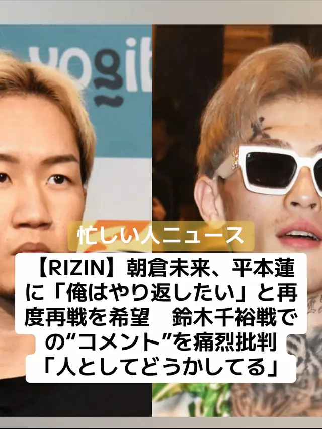 格闘技イベント「RIZIN」は15日、公式YouTubeチャンネルに27日にさいたまスーパーアリーナで開催される「超RIZIN.4 真夏の喧嘩祭り」に向けた事前番組「RIZIN CONFESSIONS」を公開。そのなかで前フェザー級王者クレベル・コイケとのリベンジマッチに臨む朝倉未来が平本蓮について言及した。 ■次戦の対戦候補に平本蓮「やり返したいので」 朝倉はクレべル戦に勝った場合の対戦相手について、「次はシェイドゥラエフとやるか、平本とやるかどっちかですよね」と平本の名を挙げた。 朝倉は5月4日に行われた「RIZIN男祭り」で約9カ月ぶりの復帰戦に臨み、元フェザー級王者の鈴木千裕と対戦。3回TKO勝ちを収めたが、実況席の平本は両者に対し「どっちも強いと思わなかった」と辛辣なコメントを口にした。 これに対して朝倉は「鈴木千裕が男気参戦してあれだけ盛り上がって、よくそこでそんなコメントできるなと。人としてどうかしてるでしょ」と平本の発言を痛烈に批判し、「ランキングとかには入ってないかもしれないけど、個人的に、俺はやり返したいので」とリベンジに燃えた。 朝倉は2024年7月に行われた「超RIZIN.3」で平本と対戦。「負けたら引退」を宣言して臨んだ試合で1回TKO負けを喫し格闘技を一度引退した。その後、“ドーピング騒動”が起こり、薬物検査を行う事態となったが両者とも陰性という結果に。今年5月には「THE MATCH2」として両者のダイレクトリマッチが予定されていたが、2月に平本が右肩の「外傷性肩関節不安定症」の手術を受けたことで試合は中止となった。 そんな平本は今月3日に自身のSNSでミット打ちする動画を公開。「右も70%くらい強打を打てるほど回復してきた」と明かし、「ファンのみんなと約束します 来年は3試合必ずします 全試合全部1RKOします 3KOして4試合連続1Rフィニッシュ 成績を10戦7勝4KOまで持っていきます 夢のために」と復帰後の決意表明を行なっている。 果たして、朝倉vs.平本のリマッチは実現するのか。クレベルとの再戦を含め、両者の動向から引き続き目が離せない。 ◆【動画あり】「集中して撃ち抜く」朝倉未来、“キレキレ”の練習映像を公開　4年越しのリベンジに期待の声「絶対勝てる！」 ◆平本蓮、「クレべルvs.朝倉未来」を大胆予想　前王者の“攻略法”にも言及「ビビらずに押さえてやっていけば‪……‬」 ◆平本蓮が決意表明「夢のために」　朝倉未来戦からの「4試合連続1Rフィニッシュ」をファンと約束 #格闘家 #格闘技 #rizin #朝倉未来 #クレベルコイケ #平本蓮 #ニュース #速報 