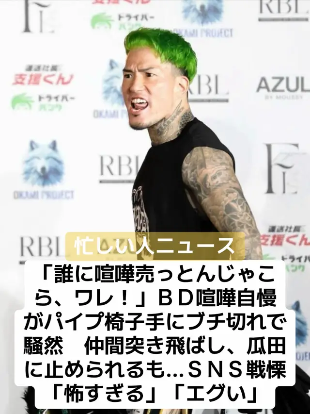 総合格闘家の朝倉未来が社長を務める１分間最強を決める格闘技イベント「ＢｒｅａｋｉｎｇＤｏｗｎ（ブレイキングダウン）」の大阪で開催された第１６回大会の舞台裏に密着した映像が１９日、大会公式ＹｏｕＴｕｂｅチャンネルで公開され、大阪の喧嘩自慢、シェンロンが北海道の喧嘩自慢“北のデンジャラスドラゴン”竜にブチギレし、パイプイスを持ち出して騒然となる場面があった。 よーでぃーと揉めていた竜に対して「計量オーバーしてんから黙って座っとけ」と言い放ち、威嚇すると、言い返す竜に「じゃあ喧嘩しろや、喧嘩しろや」と止めに入った仲間のリキらを突き飛ばして詰め寄った。周囲から止められていたが、突如パイプイスを手に突進。大阪の監督を務める“アウトローの借りスマ”瓜田純士に止められながらも「誰に喧嘩売っとんじゃこら、ワレ！」とどう喝。控え室は騒然となった。 コメント欄などでは「シェンロンって良いところもあるんだろうけど、悪いところがえぐすぎる」、「止めてくれた仲間のリキを自分勝手に突き飛ばすなよ」、「まず感情を抑える練習からしようか」、「シェンロンは怖すぎる…」との声が寄せられていた。 #bd #ブレイキングダウン #格闘技 #格闘家 #大阪 #喧嘩自慢 #シェンロン #ニュース #速報 