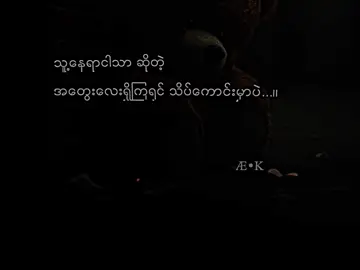 Feel... . #feelings #စာတို💯 #myanmartiktok🇲🇲🇲🇲 @TikTok #viewတက်စမ်းကွာ👊 #foryoupage #foryou #crdစာသား #crdtext #lyrics #feel 