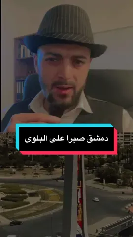 #دمشق صبرا على البلوى