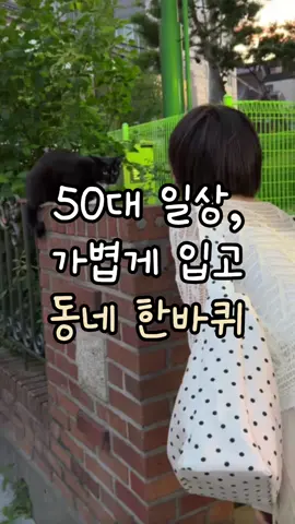 날씨가 많이 더울때는 늦은 오후에 걸어보아요ㅎㅎ🐈‍⬛ #50대 #50대패션 #50대코디 #여름코디 #시니어 #시니어모델 
