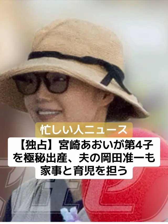 宮崎あおい（39才）が第4子を出産していたことが『女性セブン』の取材でわかった。 2008年公開の映画『陰日向に咲く』で共演した岡田准一（44才）と2017年末に結婚した宮崎は、2018年10月に第1子となる長男を出産。 夫婦連名での出産報告には、祝福の声が相次いだ。2020年に一部メディアが宮崎の第2子妊娠を報じたが、以降、出産に関する報道はない。 「実は今年、宮崎さんは“4人目”のお子さんを出産されたんです。いつのまにか4人のママ。変わらずきれいですが、よく4人を連れて外出しているようですよ」（宮崎の知人） 宮崎は継続的に映画やドラマ、そしてCMの仕事をこなし、産休や育休を取得していない。広告代理店関係者が明かす。 「宮崎さんは、出産前後も可能な限り仕事を続けていたようです。すでにお腹が目立つ今年のある時期にも撮影を行っていました。 宮崎さんの体調を優先して撮影が進められ、お腹が映らないバストアップのカット中心で構成されました。どうしても全身のカットが必要なところは、衣装を工夫したり映像編集で調整したんです。 そして産後すぐのタイミングで、また別のCM撮影に臨んだと聞いています。産後とは思えない、スレンダーなスタイルで現場入りしたそうですよ」（広告代理店関係者） 10月からは、テレビ朝日系の連続ドラマに出演する宮崎。8月下旬にはクランクイン予定だが、役作りは万全なのだとか。 さらに来年1月から放送されるNHK大河ドラマ『豊臣兄弟！』でも主要キャストを演じる予定で、撮影の時期がテレ朝のドラマと重なることもあるという。 産後の体には大きな負担となりそうだが、そんな妻をサポートしているのが夫の岡田だ。 2023年11月に旧ジャニーズ事務所を退所して個人事務所を立ち上げた岡田は、自分のペースで仕事を選べるようになったことで、育児や家事を担当する時間が増えたという。 「ふたりは“どちらかが仕事のときは、もう片方は家事と育児を担う”という取り決めをして、お互いの仕事が重ならないように調整しているそうです。 子供の送迎も、行きが宮崎さんなら帰りは岡田さんと、うまくバランスをとって“リレー”ができています。4人目ともなると岡田さんも慣れたもののようで、宮崎さんも安心して育児を任せているのだと思います」 #芸能人 #女優 #宮崎あおい #俳優 #岡田准一 #第四子 #出産 #報告 #ニュース #速報 
