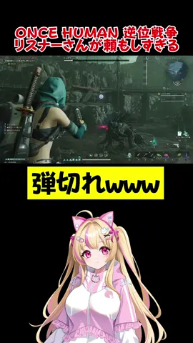 【ONCE HUMAN】逆位シナリオ🎮リスナーさんとボス周回しよーとしたら武器なかったw #ゲーム実況者 #ワンスヒューマン #tiktoklive #livehighlights #OnceHuman 