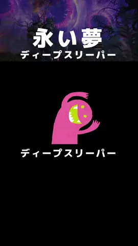 永い夢初心者向けガイド ディープスリーパー編 ┈┈┈┈┈┈┈┈┈┈ 🟣ディープスリーパーの倒し方🟣 1  目覚めの砂入れる100 2  雑魚処理 3  夢の守護者倒す 4  樹状突起破壊 5  ディープスリーパー倒す 詳しくは動画最後まで視聴してみてください(＾ω＾) ┈┈┈┈┈┈┈┈┈┈ #OnceHuman  #ワンスヒューマン #永い夢 #眠れる眷属 #ディープスリーパー ┈┈┈┈┈┈┈┈┈┈ OnceHuman＊ https://oncehuman.onelink.me/0Y6K/423 