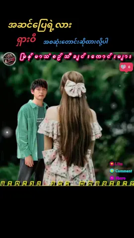 #အဆင်ပြေရဲ့လား #ရှားဝီ #သီချင်းလေးသဘောကျလို့😁❤️ #မြန်မာသံစဉ်ချစ်မြတ်နိုးသူများသို့💞🙏💞 #myanmartiktok🇲🇲🇲🇲 @အညာမြေချစ်သူ 