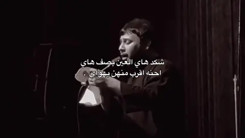 شكد هاي العين بصف هاي  احنه اقرب منهن بهواي🤎. #سيد_فاقد #شيعه_الامام_علي_عليه_السلام #حــَيدر 