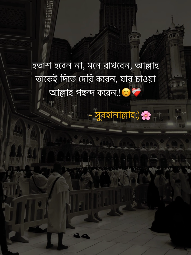 হতাশ হবেন না, মনে রাখবেন, আল্লাহ তাকেই দিতে দেরি করেন, যার চাওয়া আল্লাহ পছন্দ করেন.!♡ সুবহানাল্লাহ:) #ইসলামিক_ভিডিও_🤲🕋🤲 #islamic #caption #tending #fyp @TikTok Bangladesh @TikTok @For You House ⍟ 