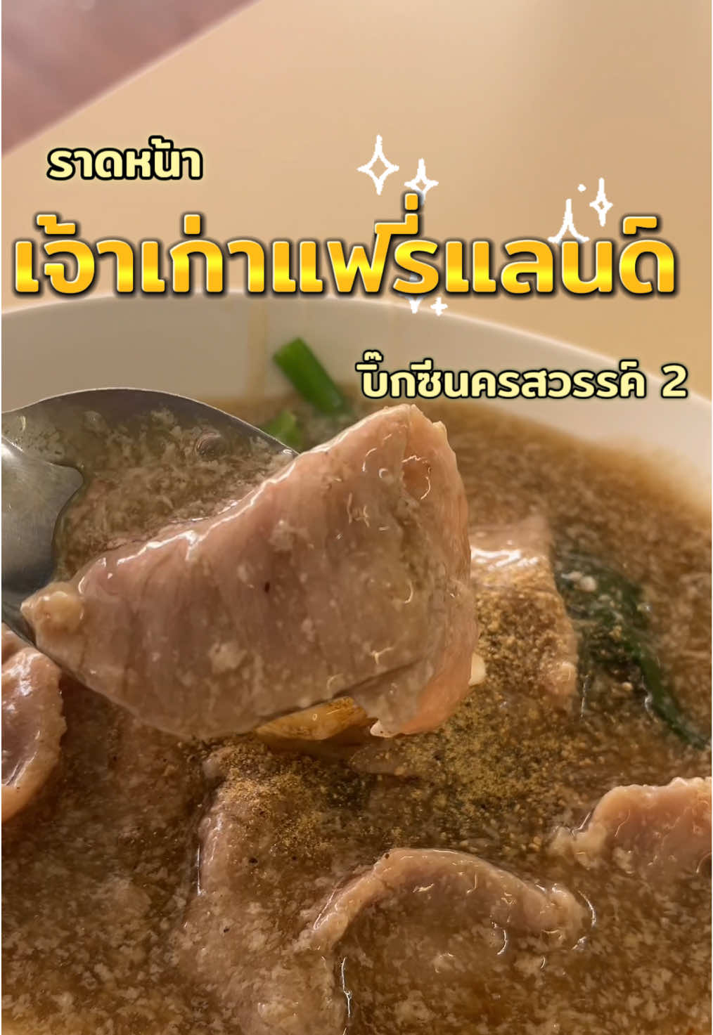 ราดหน้าร้านในตำนาน💕 #ของกินนครสวรรค์ #นครสวรรค์ #ของอร่อยนครสวรรค์ #ราดหน้า #ฟีดดดシ 