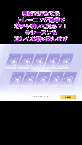 #荒野行動 #ガチャ#神引き　S43始まりました今シーズンも良いナイスゲームになる様祈ってます新しいシーズンの幕開けです