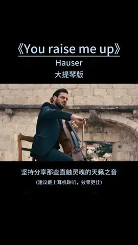 第194集｜百听不厌的旋律：《你鼓舞了我》大提琴版 世界不朽名曲《You raise me up》大提琴版，旋律温润感人，如沐暖阳，每次听来，都能感受到一种鼓舞人心的温暖和力量！#大提琴 #百听不厌的旋律 #戴上耳机 #治愈系音乐 #你鼓舞了我