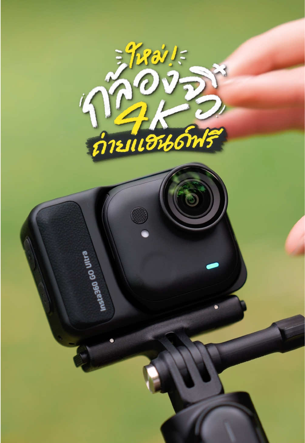 รีวิว 10 ความเจ๋งของ Insta360 GO Ultra กล้องเล็กรุ่นใหม่ ถ่าย 4K แบบแฮนด์ฟรี ติดได้ทุกที่! 10 Cool Things About the Insta360 GO Ultra - 4K Camera Hands-Free Anywhere! #gowentgo #tiktokreviews #Insta360GOUltra #Insta360 #Insta360Thailand 