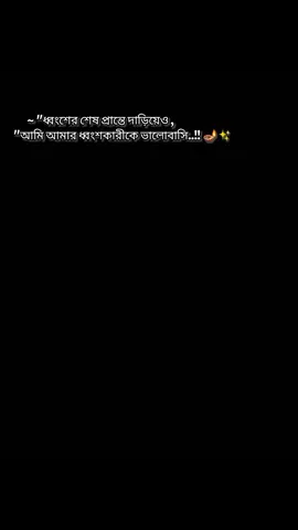 ধ্বংশের শেষ প্রান্তে দাঁড়িয়েও আমি আমার ধ্বংশকারীকে ভালোবাসি... 😌✨ ........................ #foryoupage #viral #foryou #fypシ #video 
