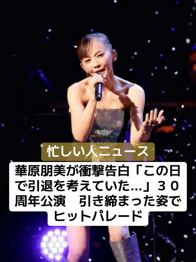 歌手の華原朋美が９日、東京・渋谷のＬＩＮＥ　ＣＵＢＥ　ＳＨＩＢＵＹＡで周年ライブ「華原朋美　３０ｔｈ　Ａｎｎｉｖｅｒｓａｒｙ　Ｌｉｖｅ～［ハート］ＬＯＶＥ　ＩＳ　ＢＥＳＴ［ハート］～Ｐｒｅｓｅｎｔｅｄ　ｂｙ　ＷＯＷＯＷプラス」を行った。 １９９５年に「ｋｅｅｐ　ｙｏｕｒｓｅｌｆ　ａｌｉｖｅ」でデビューしてちょうど節目を迎えた。アンコール後のＭＣでは「３０年間応援ありがとうございます」と感謝し「実はこの公演をもって引退することを考えていました」と衝撃告白。満員の２０００人から「えー！」と驚きの声があがった。 過去には本業とは別の話題で騒がれることもあった。「ファンのみなさんに心配をかけたり、色んなことがあった…」と回想。その際「お母さんが『大丈夫だから』と何度も言ってくれて…。自分がお母さんになって初めて分かった」と家族の愛情に気付いたことを明かした。 「こんな私でも、子供にとってお母さんとして頑張って生きていかないといけない」と涙声で思いを口に。長男と話し合い「もう少し、華原朋美として頑張ろうね、という話になりました。よろしくお願いします」と頭を下げると拍手が起きた。「これからはダメになることはないと思います」と笑わせると再婚願望も明かした。「息子にはいつパパくるの？」と聞かれても「無理って言っているでしょ」と返しているという。 この日は自身の代表曲「Ｉ　ＢＥＬＩＥＶＥ」「Ｉ’ｍ　ｐｒｏｕｄ」「ｓａｖｅ　ｙｏｕｒ　ｄｒｅａｍ」「Ｈａｔｅ　ｔｅｌｌ　ａ　ｌｉｅ」を熱唱。肩や足を露出したミニワンピで引き締まった姿も披露した。 さらにｇｌｏｂｅの「Ｆｅｅｌ　Ｌｉｋｅ　ｄａｎｃｅ」「ＤＥＰＡＲＴＵＲＥＳ」やＴＲＦの「ｍａｓｑｕｅｒａｄｅ」など計約２０曲を熱唱。時代を築いた小室哲哉氏によるヒット曲の連続に観客席からも「トモちゃ～ん！」の歓声が何度も飛んでいた。 ライブは１１月２３日午後９時よりWOWOW #歌手 #華原朋美 #引退 #ニュース #速報 