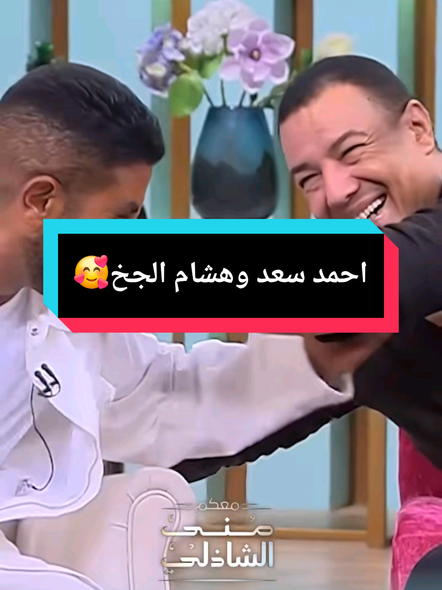 احمد سعد وهشام الجخ 🥰 انا قادر  #احمد_سعد #هشام_الجخ #انا_قادر #fyp #viral 