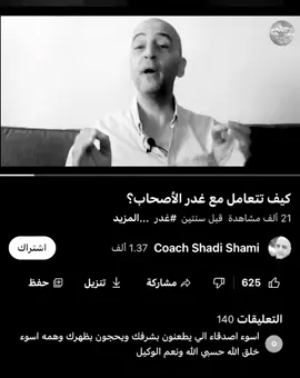 كيف تتعامل مع غدر الأصحاب؟؟ #اكسبلورexplore #لايكات #شعب_الصيني_ماله_حل😂😂 #الشعب_الصيني_ماله_حل😂😂 #مشاهدات 