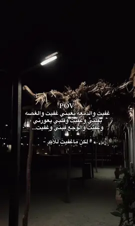 وغفيت لكن ماغفيت للابد😞 #كيف_انساك #هواجيس #اكسبلورexplore #عركال #عشوائيات 