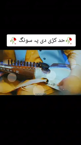 😔پرون نہ معلومیدی گرانہ چیری تلی وی 😔🎶 ہیڈ فون کا استعمال کریں 🎧#pashto #pashtomusic #pashtosaadsong #pashtofullsong #kingkhan🔥 