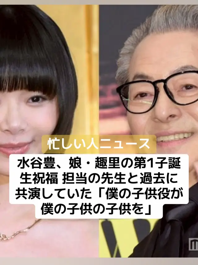 【モデルプレス＝2025/09/26】俳優の水谷豊が9月26日、娘で女優の趣里と7人組ダンス＆ボーカルグループ・BE:FIRST（ビーファースト）のメンバーで俳優のRYOKI（リョウキ・三山凌輝）の間に第1子が誕生したことを受け、所属事務所を通じてコメントを発表した。 水谷は「趣里、凌輝おめでとう！」と2人を祝福。「これで去年から始まった我々の食事会が、1人増えてますます賑やかになるね。2人に感謝！これまで通り、自分たちを信じて2人で前向きな人生を歩んで欲しい」と伝えた。 また「もうひとつ、趣里の子供を取り上げてくれた先生は、かつて子役時代に僕の子供役をやったことがあって、つまり僕の子供役が僕の子供の子供を取り上げてくれたことになる。こんなことって！奇跡的なご縁にも感謝！」とエピソードも明かした。なお、趣里の母で歌手の伊藤蘭も自身のInstagramにて、2人への祝福の言葉を投稿している。 趣里と三山は8月29日、結婚と趣里の第1子妊娠を発表。9月26日、第1子が誕生したことを報告した。 #芸能人 #結婚式 #第一子 #ニュース #速報