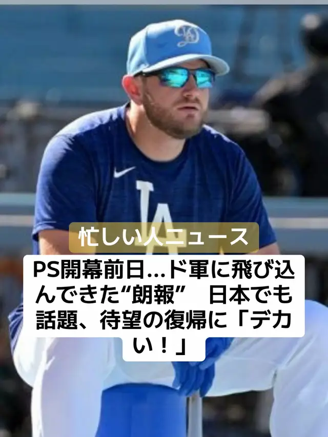 マンシーが復帰を示唆 ドジャースのマックス・マンシー内野手は29日（日本時間30日）、レッズとのワイルドカードシリーズ前日の取材に応じ、初戦から出場する予定であることを明かした。SNSでは主砲の復帰に「マンシー初戦から戻ってこられるのはデカい！」「準備万端なのでっか！　頼むぞ」と期待する声が寄せられた。 マンシーは今季、右脇腹の痛みなどで離脱もあり100試合の出場にとどまった。それでも19本塁打67打点、OPS.846をマークした。ただ、レギュラーシーズン最後の4試合は欠場していた。 デーブ・ロバーツ監督は「脚の打撲や体全体の問題」と明かし、マンシーもスイングに影響が出ていたという。それでもこの日、「すべて感覚がいい。明日（出場する）準備をしておく」と万全を強調。復帰に手応えを示し、指揮官も「どちらもいい状態」と語った。 マンシーの復帰は日本でも話題に。「マンシーも戻れそうだしドキドキの明日がやってくる」「良いニュース」とコメントが寄せられた。 #野球 #ドジャース #ロバーツ #ニュース #速報