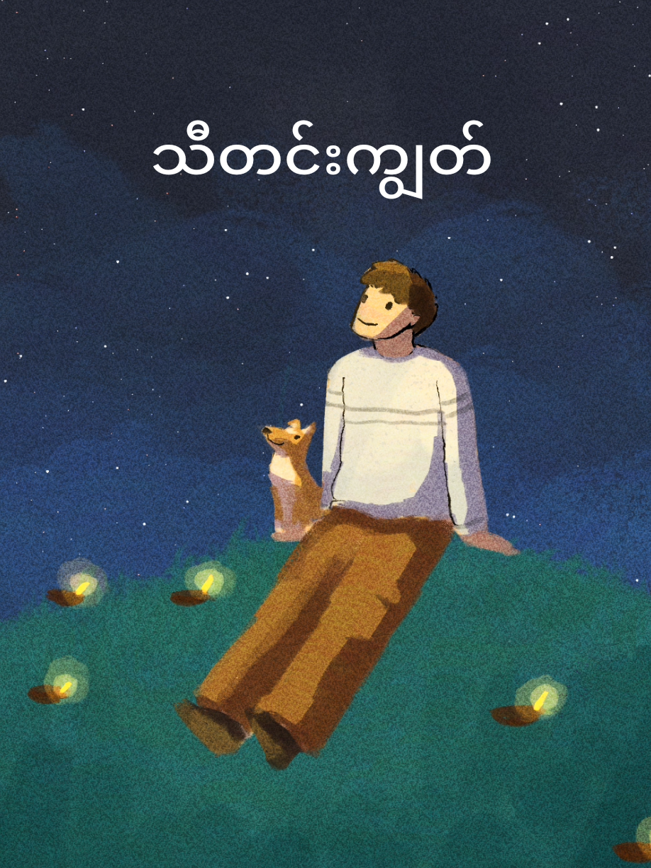 Happy Thadingyut ပါ #tiktokmyanmar #animation #သီတင်းကျွတ် #asthetic #fyp 