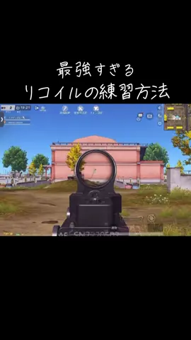 無反動練習#荒野行動 #リコイル#練習
