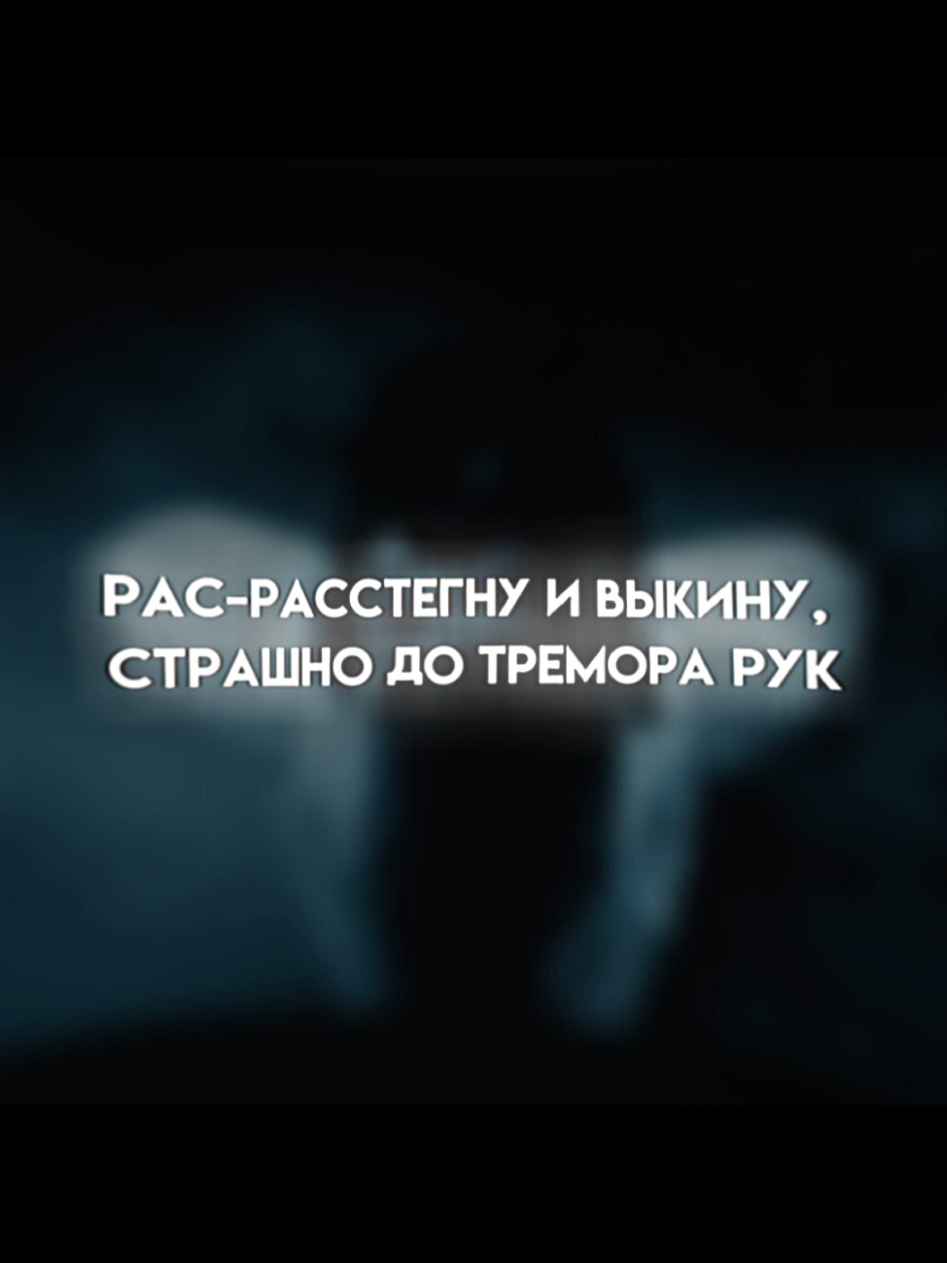Рас-Расстегну и выкину, страшно до тремора рук Я жил в темноте и умру, но с неба спущу тебе луч (Uh) Сердце против меня — сто тридцать один удар Не отвожу взгляд от зеркал, хоть я ненавижу себя #deathmarried #yeschapskii #текстпесни #песня #fyp