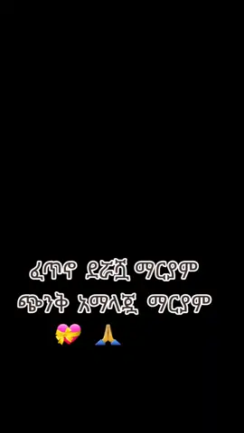 #ማርያምማርያምማርያምማርያምማርያም🕯🕯🕯💒💒🙏🙏🙏 #እናቴ❤ማርያም❤እወድሻለሁ❤💒🙏 
