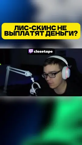 А ВЫ КАК ДУМАЕТЕ ВЫПЛАТЯТ?  TWITCH/CLOSETAPE #closetape #скины #обновакс #скиныкс #cs2 