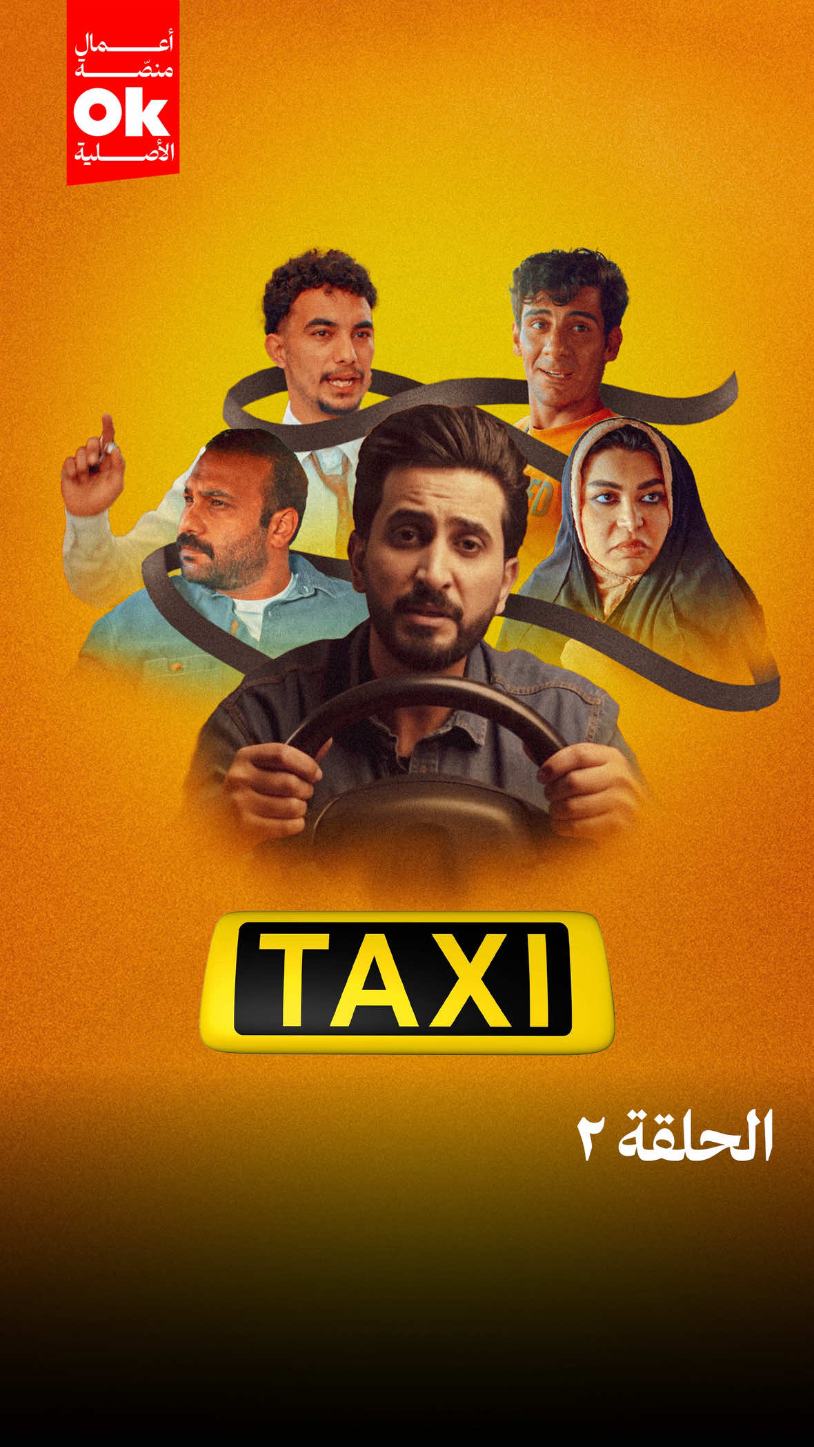 مسلسل #تكسي | الحلقة الثانية 
