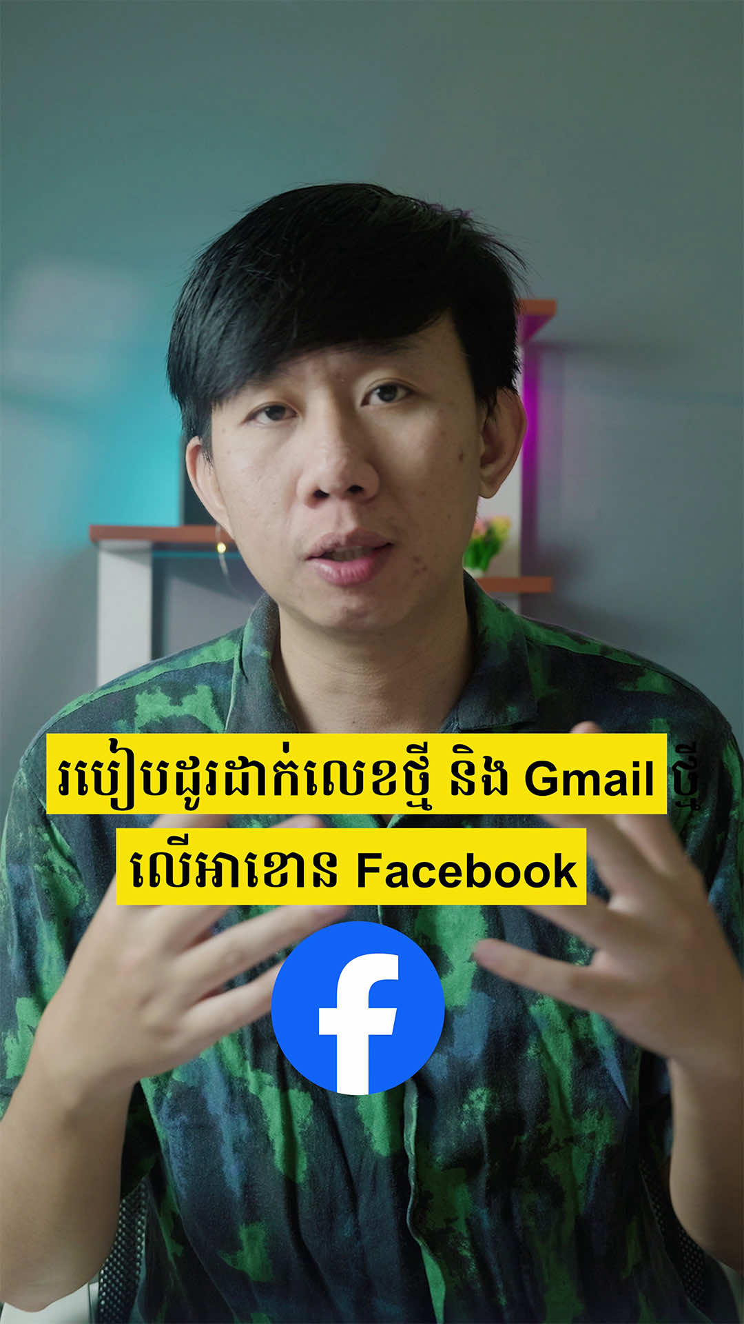 របៀបដូរលេខ និង ជីម៉ែលថ្មីក្នុងអាខោន ហ្វេសប៊ុក @Khmer168PhoneShop 