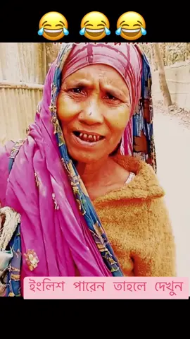 এ কেমন ইংলিশ রে বাবা বলে কি। 🤔🤔 #new #sorts #video #bangla_comedy_video 