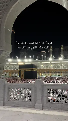 لم يعد اشتياقا بل اصبح احتياجا اللهم مكة اللهم عمره#مكة #مكةالمكرمة #عمره 