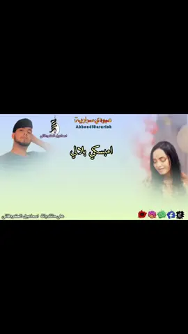 #CapCut انبسكي بلالي#مبد؏_واحد_عبودي_سرارية👉 #تصميم_فيديوهات🎶🎤🎬 