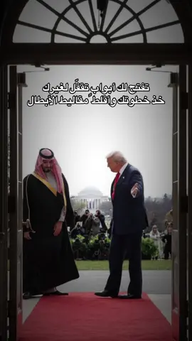 #محمد_بن_سلمان #ترامب ‏هكذا يستقبل القادة العظماء🇸🇦 