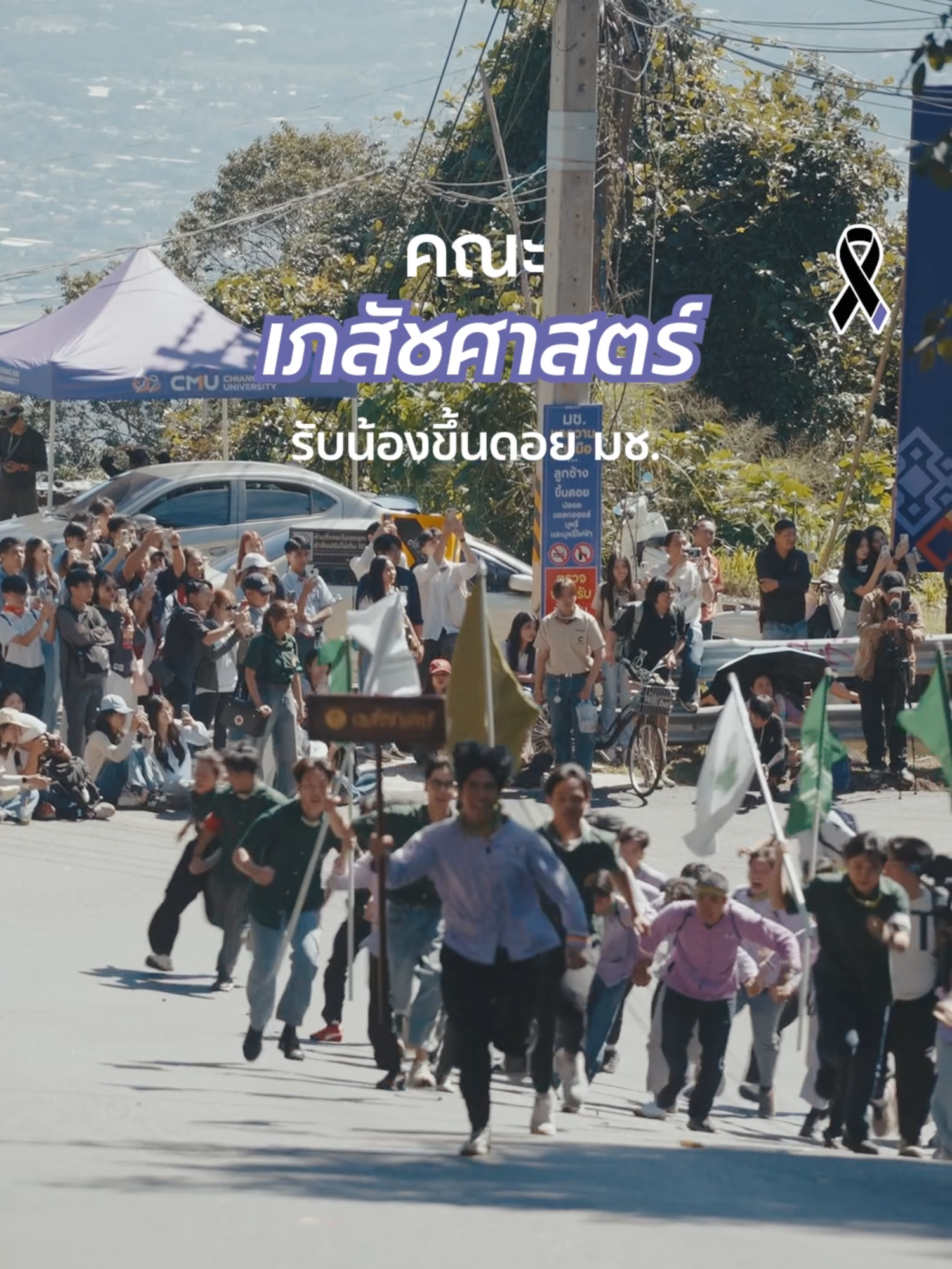 แรงไม่ตก ต้องแรงแบบเภสัช มช. 👀 #รับน้องขึ้นดอย68 #CMUTREKKING2025 #เภสัชมช #CMUTIKTOK #ทีมมช