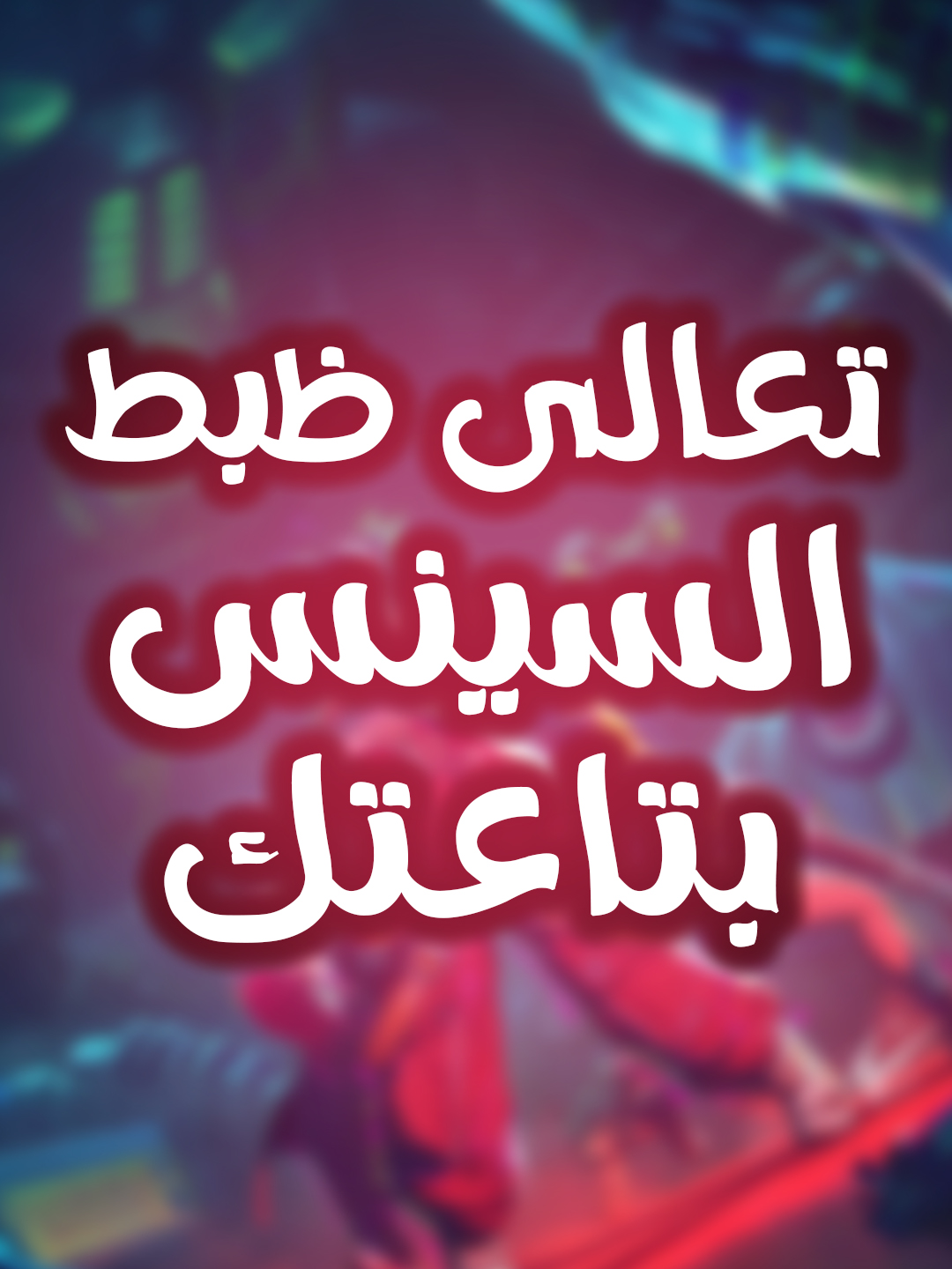 ازاي تظبط السينس بطريقه كويسه وتتناسب معاك ✌ #FragPunk #FragPunkPreview #FragPunkUpdate #FragPunkS3 #FragPunkPartner