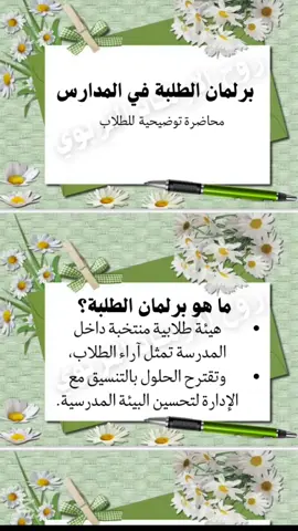 برلمان الطلبة ليس نشاطًا عابرًا… بل فرصة ليشعر الطالب أنه شريك في المدرسة وليس مجرد متلقي للدروس. هو تدريب عملي على المسؤولية والحوار، وله أساس قانوني واضح؛ فالدستور العراقي واتفاقية حقوق الطفل ينصّان على حق الطالب في التعبير والمشاركة. لكن… هل يُطبق فعليًا في مدارسنا؟ التعليمات موجودة، لكن نجاح الفكرة يحتاج إرادة حقيقية تجعل صوت الطالب مسموعًا بالفعل، لا شكليًا. عندما يُفَعَّل البرلمان بصدق: • يزداد وعي الطالب وثقته بنفسه • يتعلم الحوار بدل الصمت • يشعر أن رأيه له قيمة • يشارك في حل المشكلات داخل المدرسة الطالب الذي يُمنَح مساحة للتعبير… يصبح أكثر قوة وإنسانية. وتتحول المدرسة من مكان للدراسة فقط… إلى مكان لتكوين شخصية قادرة على بناء المجتمع. برلمان الطلبة ليس ورقة رسمية، بل خطوة لبناء جيل يعرف حقوقه… ويحترم واجباته. فإذا فُتح الباب لصوت الطالب اليوم… فقد يُفتح غدًا لوطن بأكمله. المدرسة التي تُصغي لطلابها… تصنع مستقبلًا أفضل.