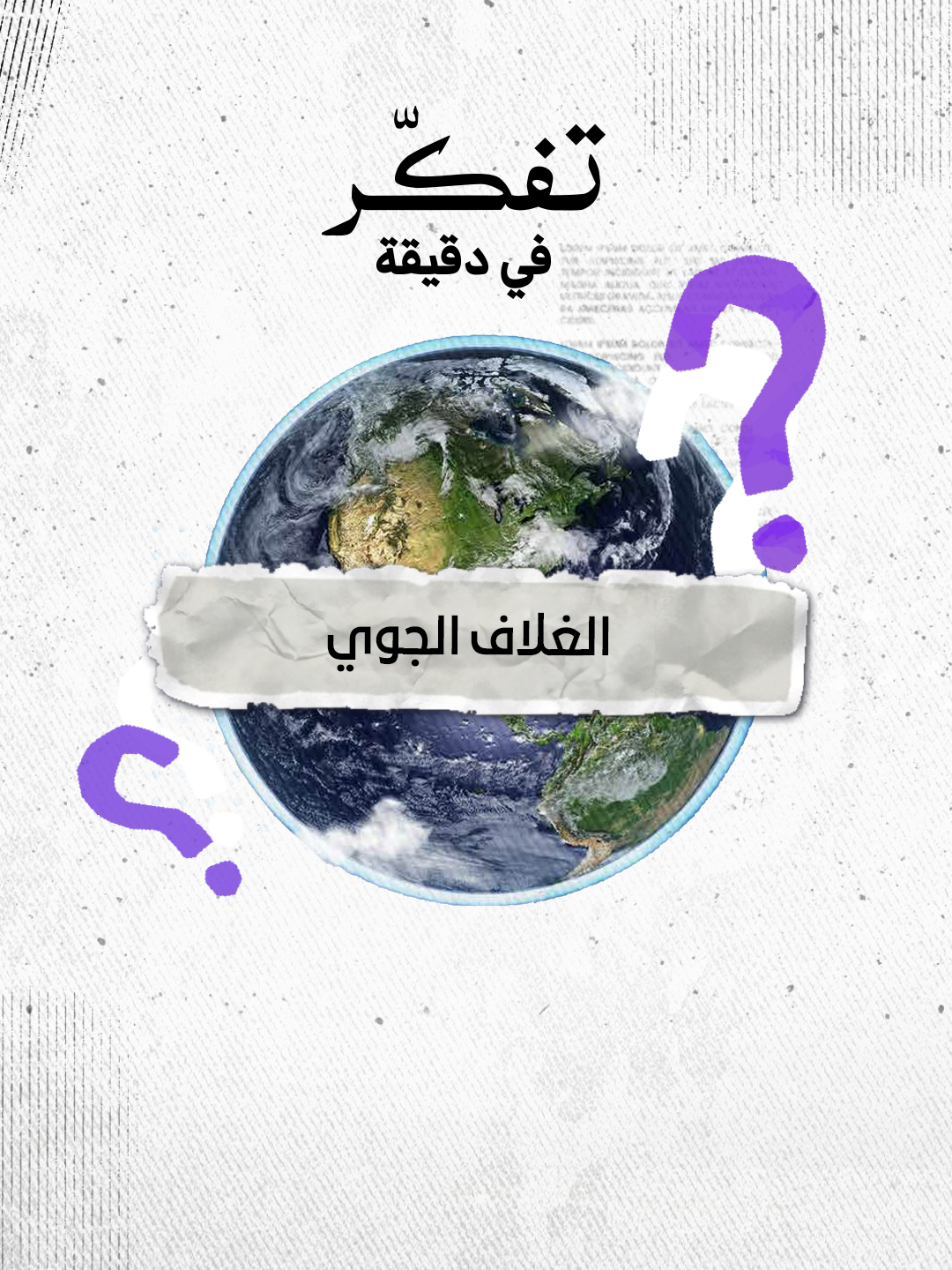 طبقات الغلاف الجوي من الأقرب للأرض وحتى أعلاها… رحلة معرفية مختصرة في #تفكر_في_دقيقة #وكالة_الفضاء_السعودية