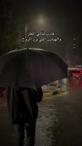 ‏عادت ليَالي المطر و الهبايّب اللي ترد الروُح 🤍 #مطر #fyp #شتاء #اكسبلورexplore #winter 