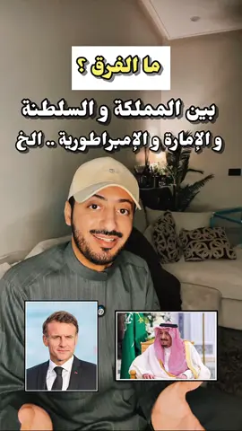 ما الفرق بين المملكة و الامارة و الامبراطورية و السلطنة .. الخ ؟ 🤔 #دول_الخليج_العربي #ليبيا #ثقافة #fyp #الكويت  