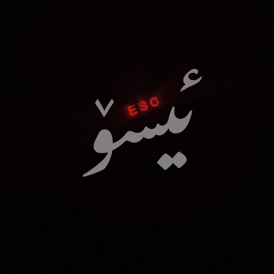 یەک هەڵە🖤.#usares0o #foryou #foryoupage #tiktok #actives? 